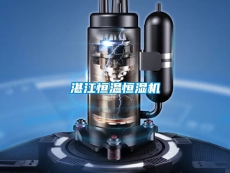 知識百科湛江恒溫恒濕機