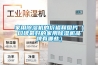 家用除濕機的價格和圖片（口碑最好的家用除濕機品牌有哪些）