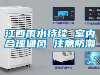 常見問題江西雨水持續 室內合理通風 注意防潮