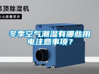 企業(yè)新聞冬季空氣潮濕有哪些用電注意事項(xiàng)？