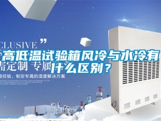 常見(jiàn)問(wèn)題高低溫試驗(yàn)箱風(fēng)冷與水冷有什么區(qū)別？