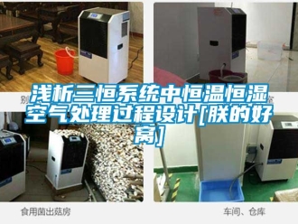 知識百科淺析三恒系統中恒溫恒濕空氣處理過程設計[朕的好窩]