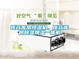 知識百科醫藥庫房恒濕機，醫藥庫房除濕加濕一體機