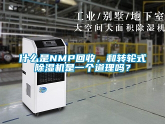 常見問題什么是NMP回收，和轉輪式除濕機是一個道理嗎？