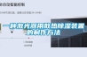 一種激光器用散熱除濕裝置的制作方法