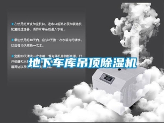 行業(yè)新聞地下車庫吊頂除濕機(jī)