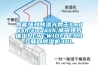 智能強勁除濕大胃王——威鐙強勢推出NEW WIDETECH互聯網除濕機30L