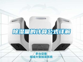 企業新聞除濕量的計算公式詳解