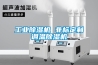 工業除濕機 非標定制調溫除濕機