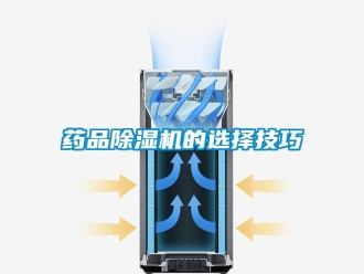 知識百科藥品除濕機的選擇技巧