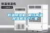 低溫除濕機 麗江高溫除濕機生產廠家