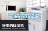 消費：質檢局發布 抽濕機累積使用3年無故障品牌