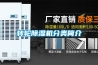 轉(zhuǎn)輪除濕機(jī)分類(lèi)簡(jiǎn)介