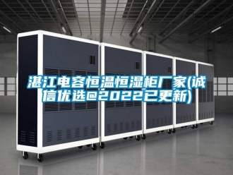 知識百科湛江電容恒溫恒濕柜廠家(誠信優選@2022已更新)