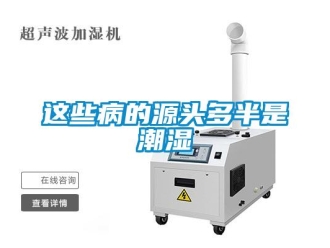 知識百科這些病的源頭多半是潮濕