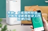 其他：倉庫如何除濕—倉庫除濕機(jī)類型及工作原理介紹