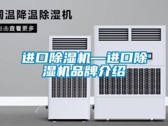 企業新聞進口除濕機—進口除濕機品牌介紹