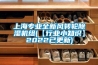 上海專業全新風轉輪除濕機組(【行業小知識】2022已更新)