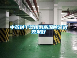知識百科中藥材干燥用耐高溫除濕機效果好