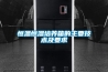 恒溫恒濕培養箱的主要技術及要求
