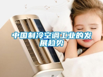 知識百科中國制冷空調工業的發展趨勢