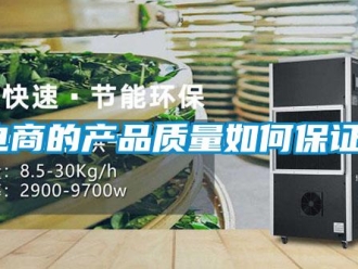 常見問題電商的產品質量如何保證？