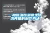 一種恒溫恒濕微生物培養箱的制作方法