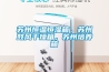 蘇州恒溫恒濕箱，蘇州鼓風(fēng)干燥箱，蘇州培養(yǎng)箱