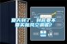 夏天到了，到底要不要買新風空調呢？