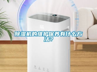 企業新聞除濕機的維護保養有什么方法？