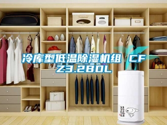 行業(yè)新聞冷庫型低溫除濕機(jī)組 CFZ3.2BDL
