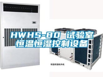 常見問題HWHS-80 試驗室恒溫恒濕控制設備