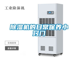 企業(yè)新聞除濕機(jī)的日常保養(yǎng)小竅門