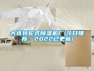 常見問題大連轉輪式除濕機廠(今日推薦：2022已更新)