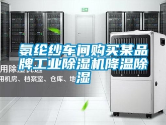 常見問題氨綸紗車間購買某品牌工業(yè)除濕機(jī)降溫除濕