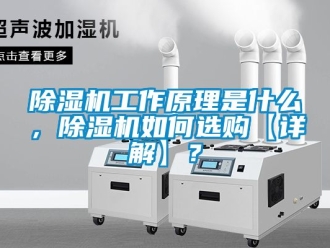 行業新聞除濕機工作原理是什么，除濕機如何選購【詳解】？