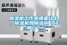 除濕機工作原理是什么，除濕機如何選購【詳解】？