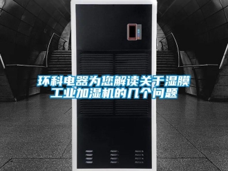 常見問題環科電器為您解讀關于濕膜工業加濕機的幾個問題