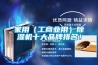 家用（工商業(yè)用）除濕機十大品牌排名！