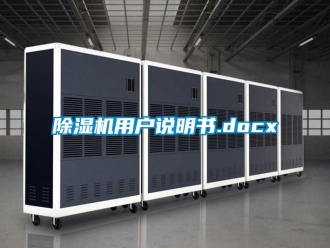 行業(yè)新聞除濕機(jī)用戶說明書.docx