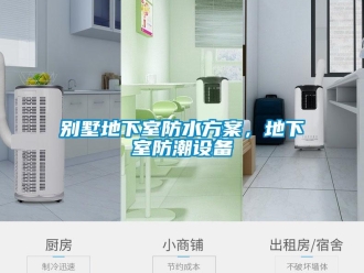 常見問題別墅地下室防水方案，地下室防潮設備