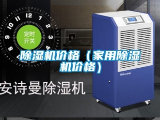 企業新聞除濕機價格（家用除濕機價格）