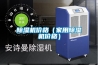 除濕機價格（家用除濕機價格）