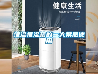 知識百科恒溫恒濕箱的三大禁忌使用