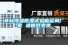非標(biāo)恒溫恒濕試驗(yàn)箱定制廠家 返回列表頁