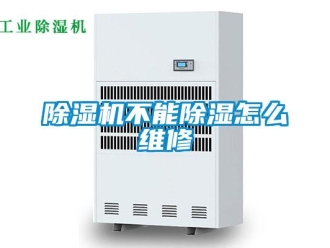 常見問題除濕機不能除濕怎么維修