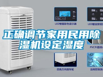 知識(shí)百科正確調(diào)節(jié)家用民用除濕機(jī)設(shè)定濕度