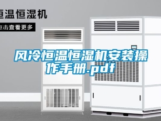 知識百科風冷恒溫恒濕機安裝操作手冊.pdf