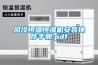 風冷恒溫恒濕機安裝操作手冊.pdf