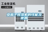 負(fù)離子除濕機(jī)的性能及使用